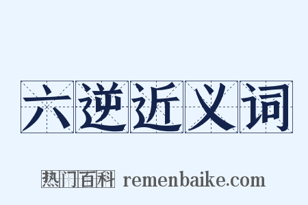 六逆近义词是什么意思的图片